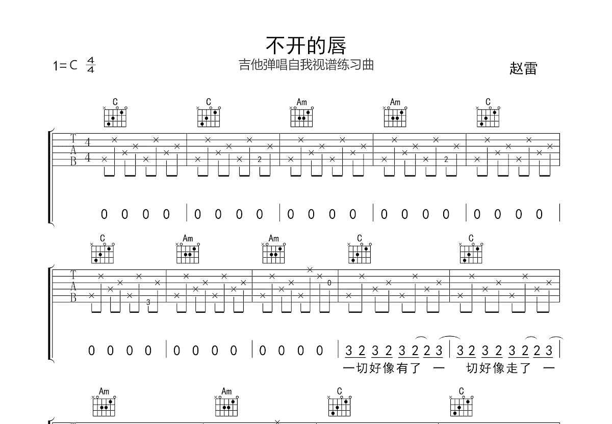 不开的唇吉他谱_赵雷_C调弹唱