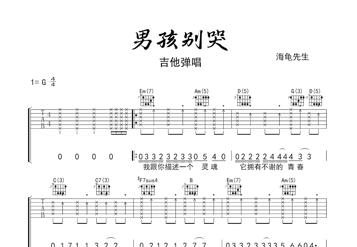 男孩别哭吉他谱预览图