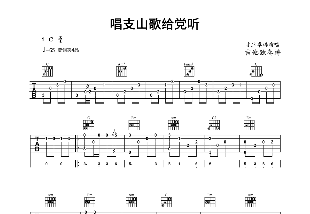 唱支山歌给党听吉他谱_才旦卓玛_C调指弹