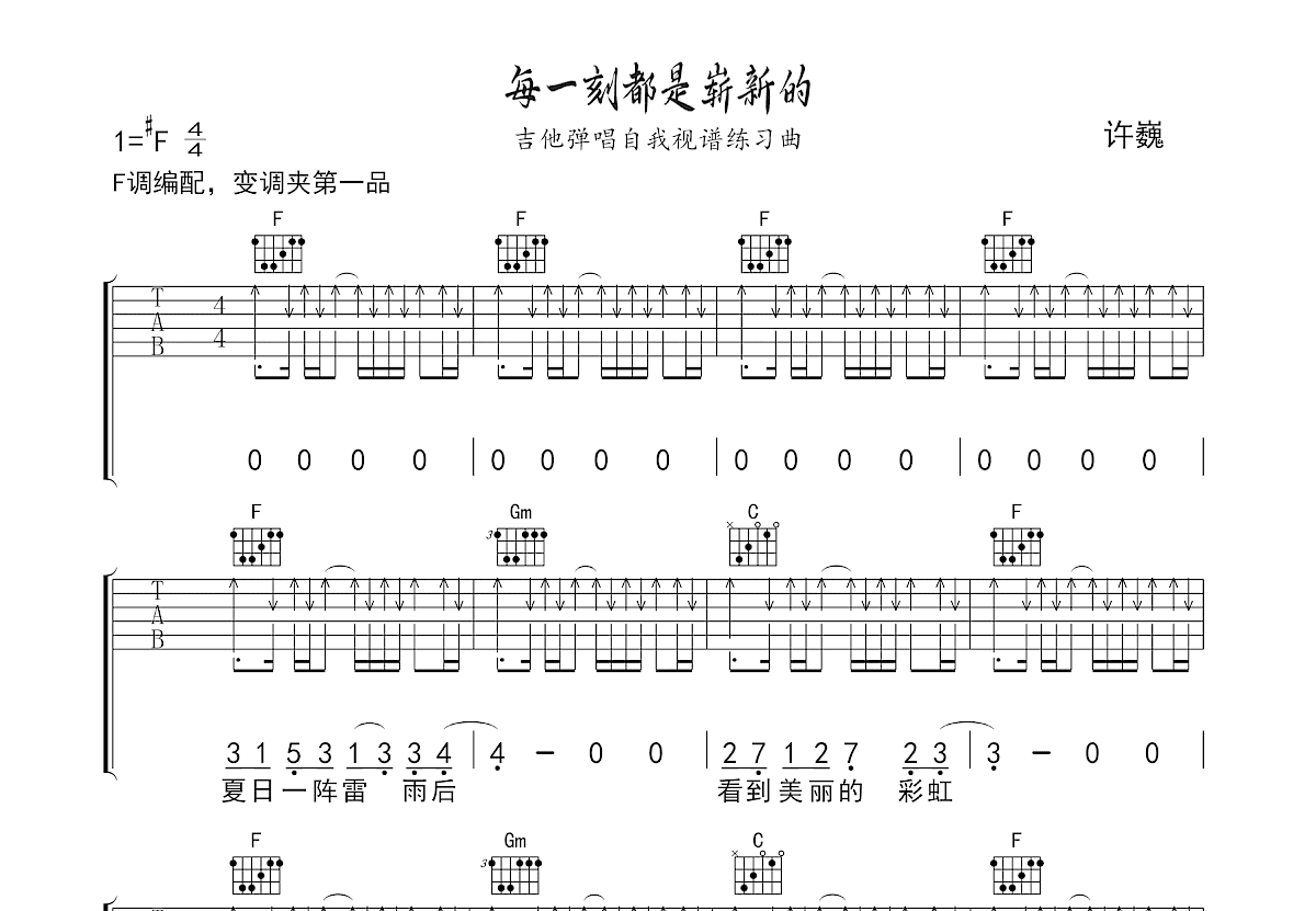 每一刻都是崭新的吉他谱预览图