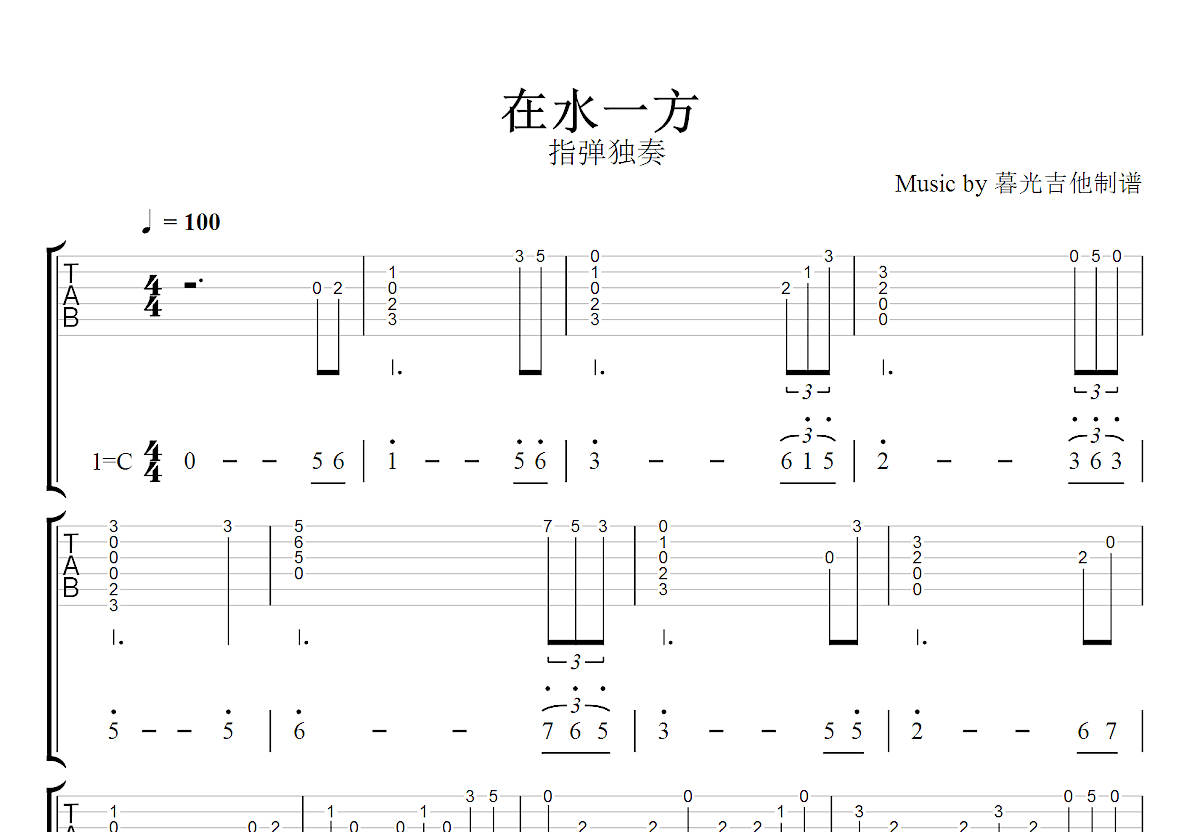 在水一方吉他谱_指弹独奏_C调指弹