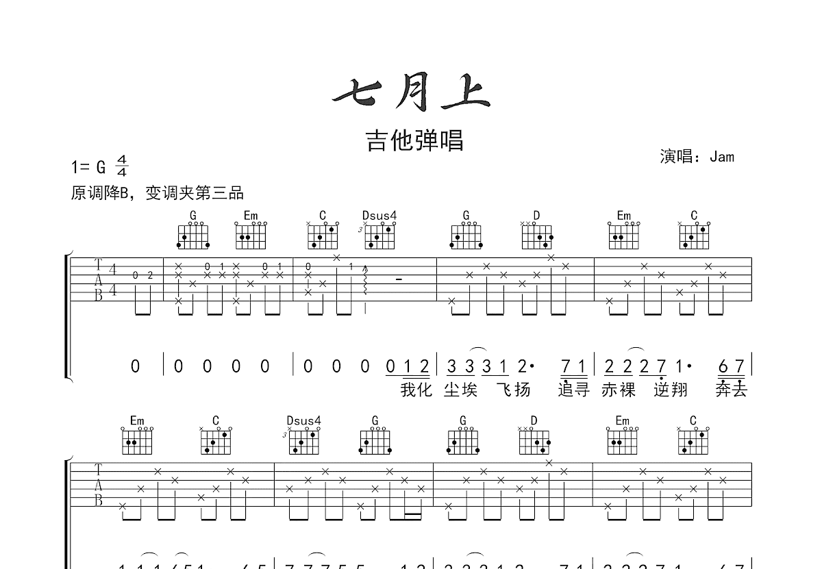 七月上吉他谱预览图