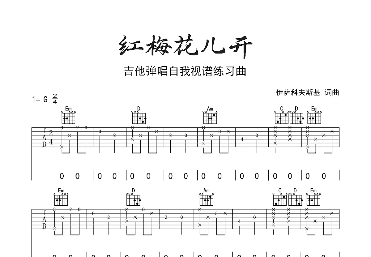 红梅花儿开吉他谱预览图