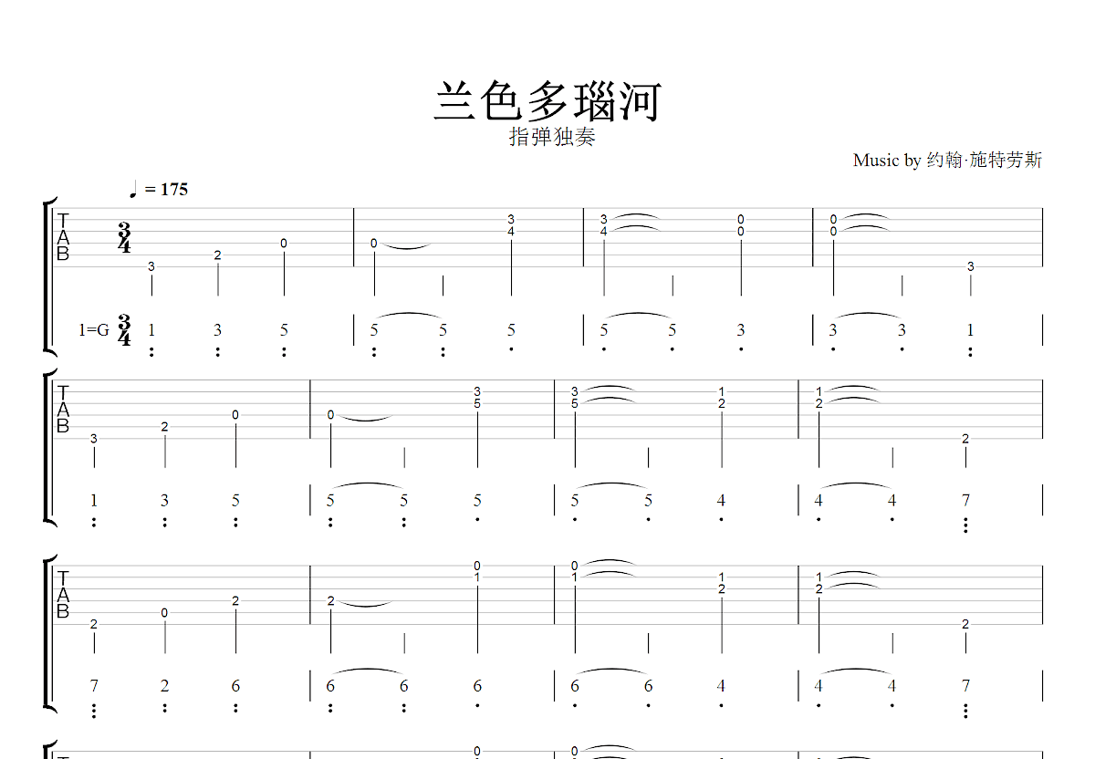 兰色多瑙河吉他谱_约翰·施特劳斯_G调指弹
