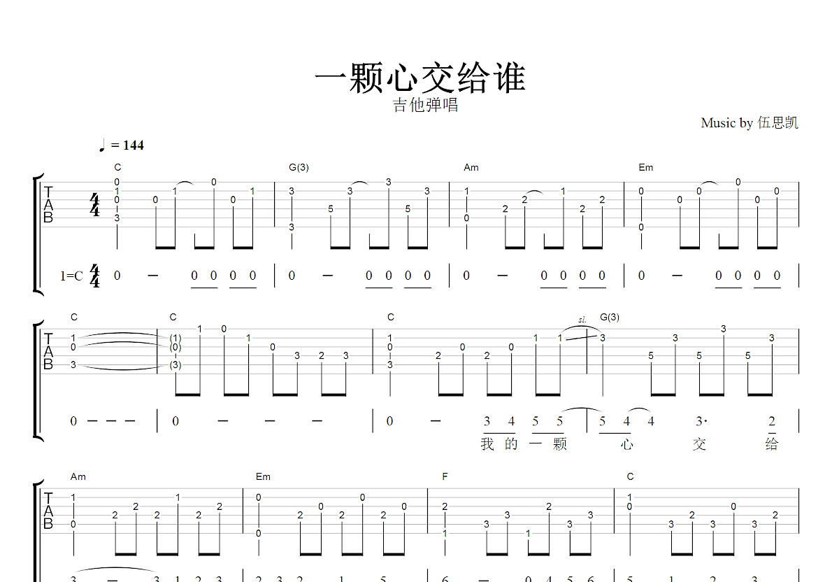 一颗心交给谁吉他谱_伍思凯_C调弹唱