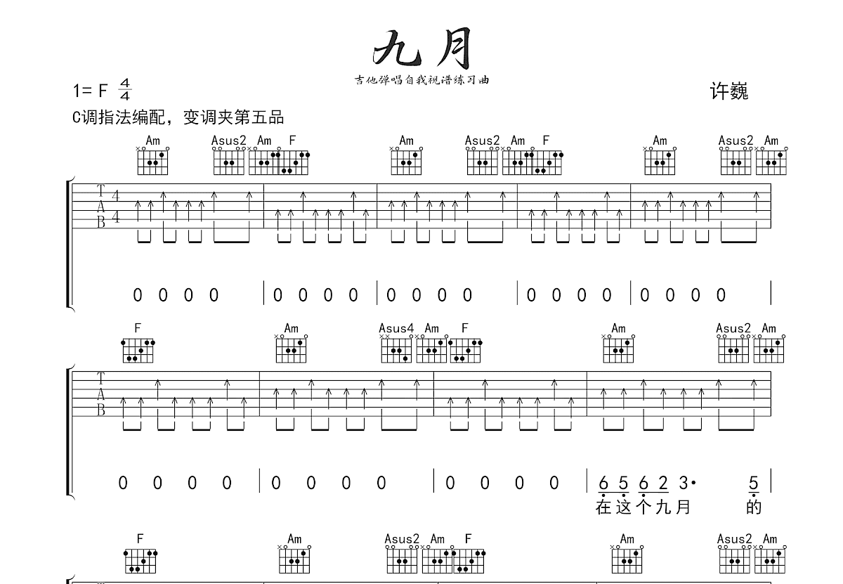 九月吉他谱_许巍_F调弹唱