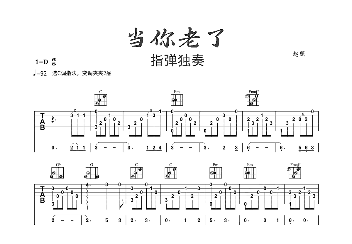 当你老了吉他谱_赵照_C调指弹