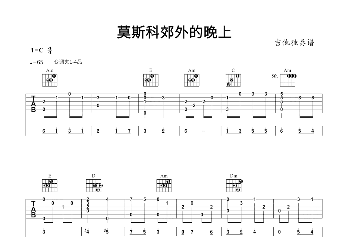 莫斯科郊外的晚上吉他谱_苏联歌曲_C调指弹