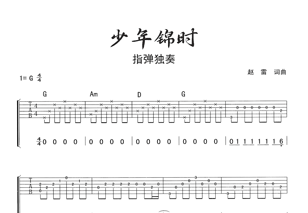 少年锦时吉他谱_赵雷_G调指弹