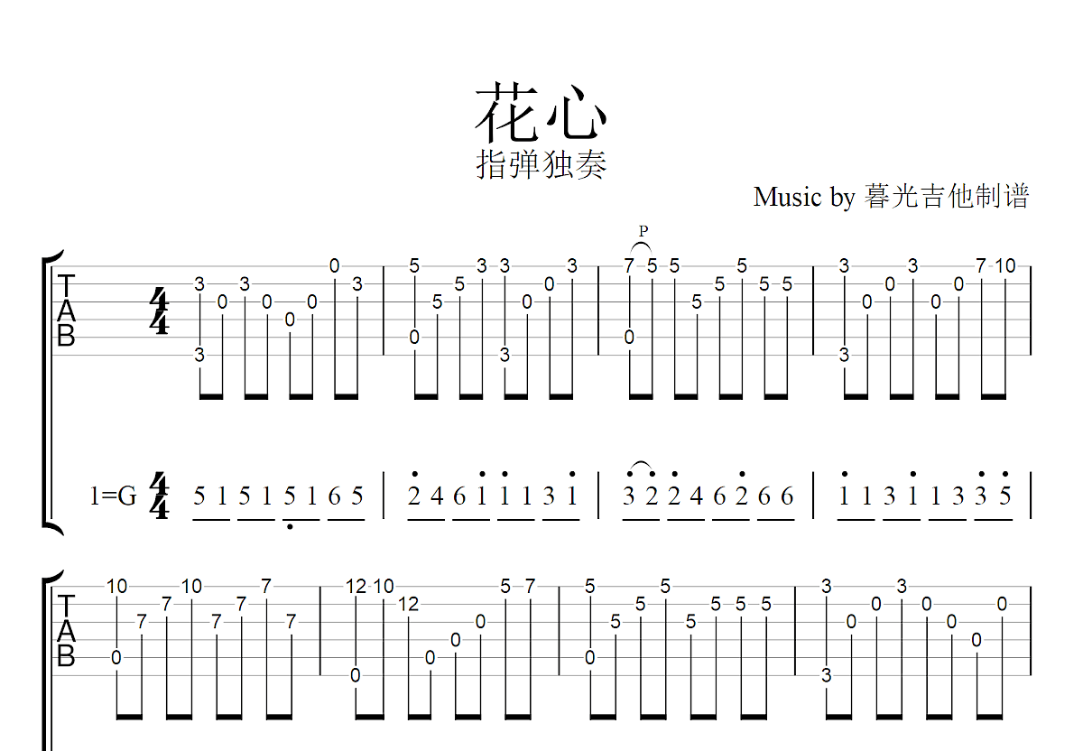 花心吉他谱预览图