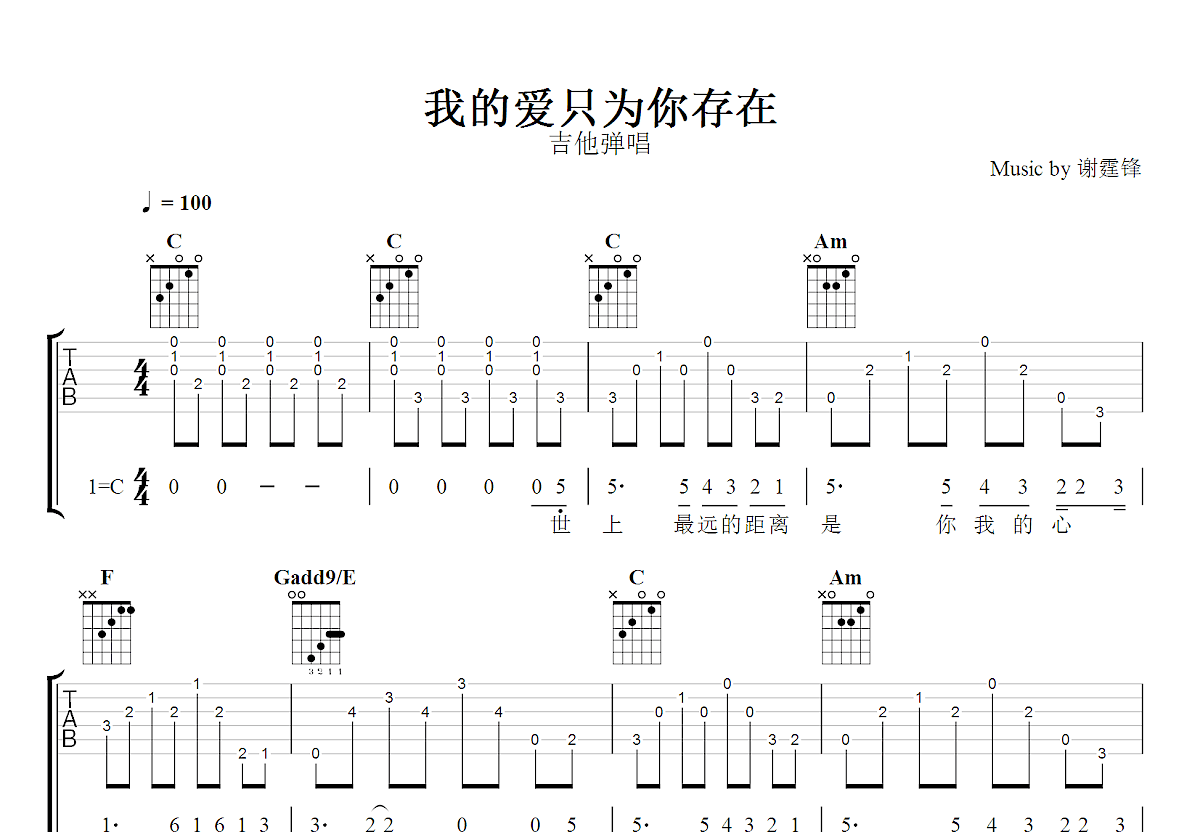 我的爱只为你存在吉他谱_谢霆锋_C调弹唱