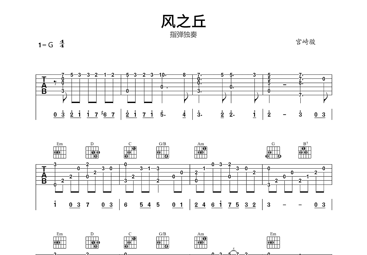 风之丘吉他谱_宫崎骏_G调指弹