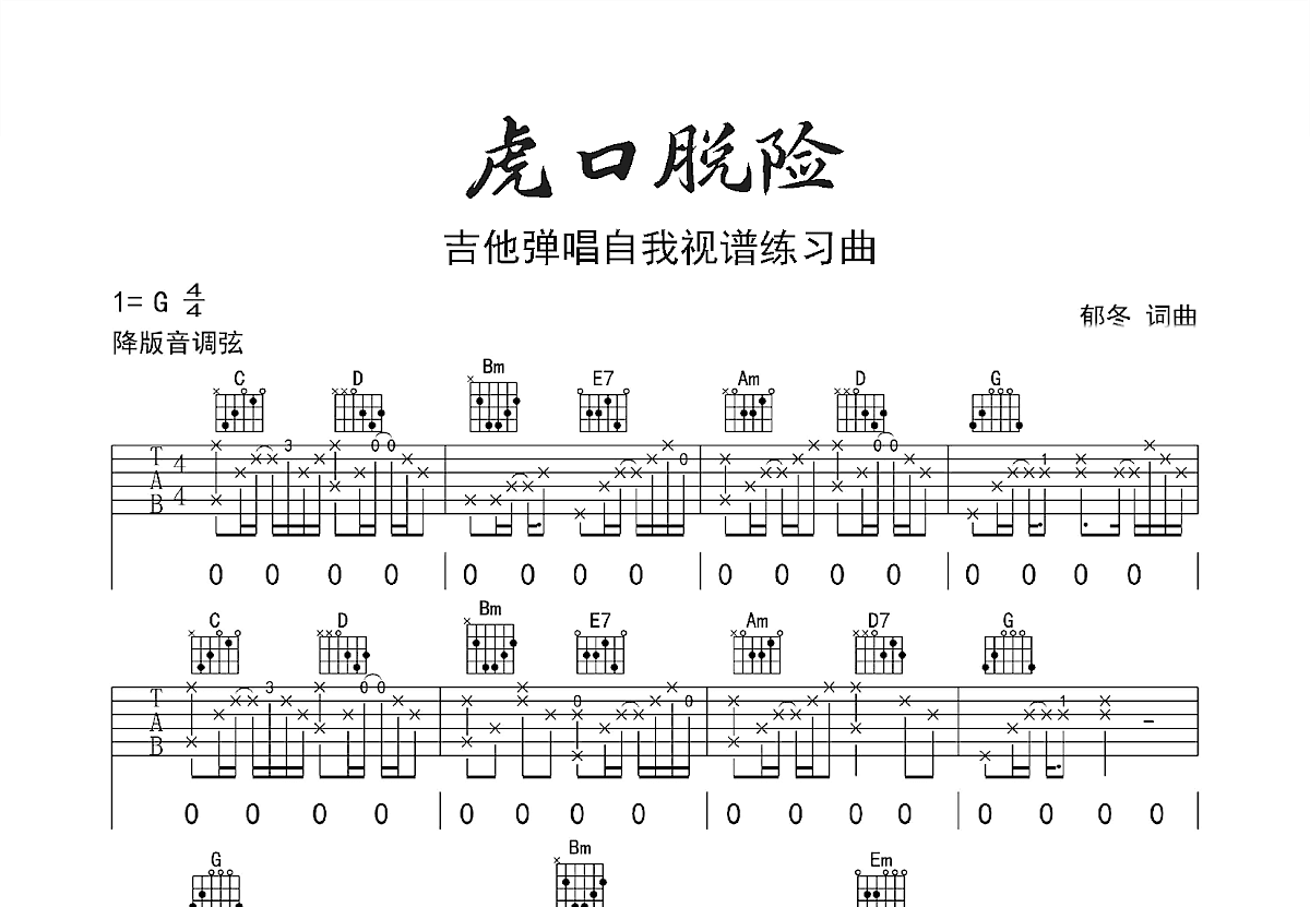 虎口脱险吉他谱预览图