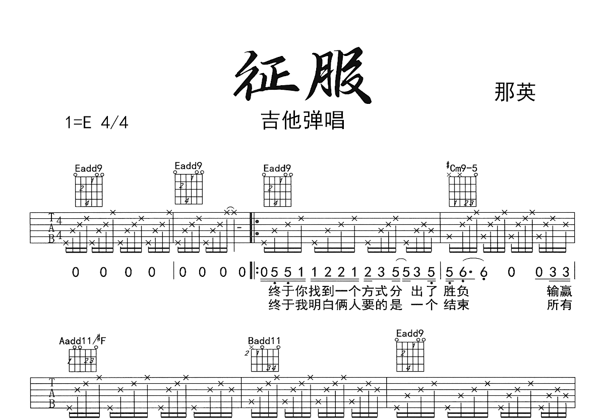 征服吉他谱_那英_E调弹唱