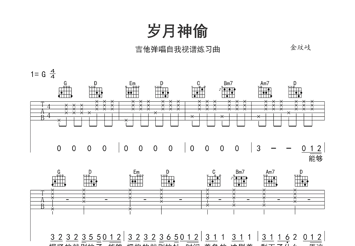 岁月神偷吉他谱预览图