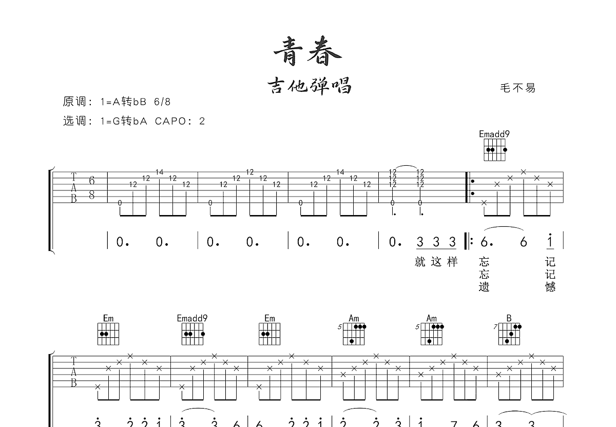 青春吉他谱_毛不易_G调弹唱
