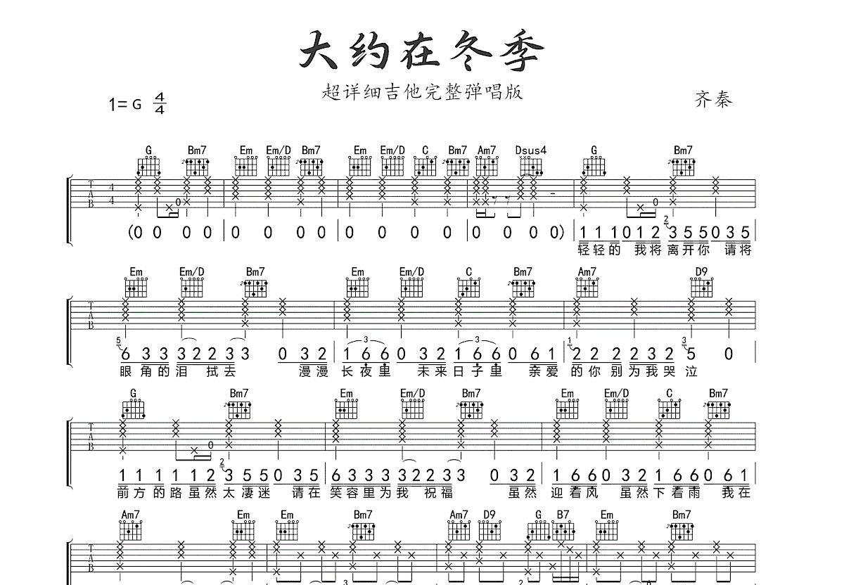 大约在冬季吉他谱_齐秦_G调弹唱