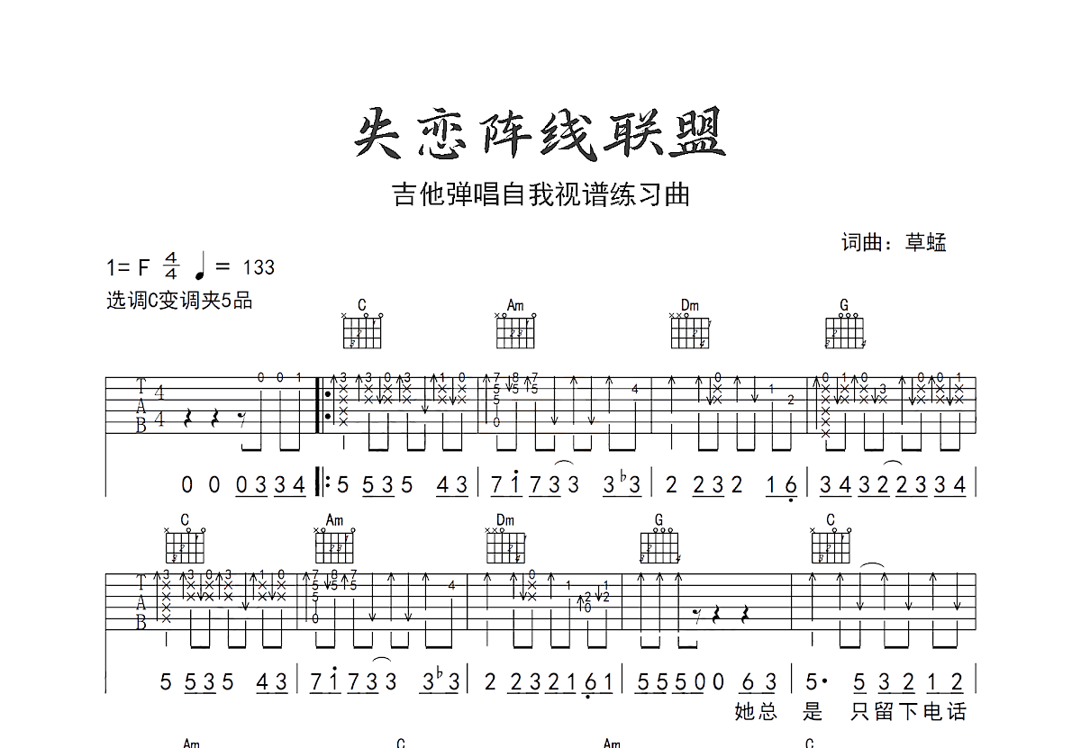 失恋阵线联盟吉他谱预览图