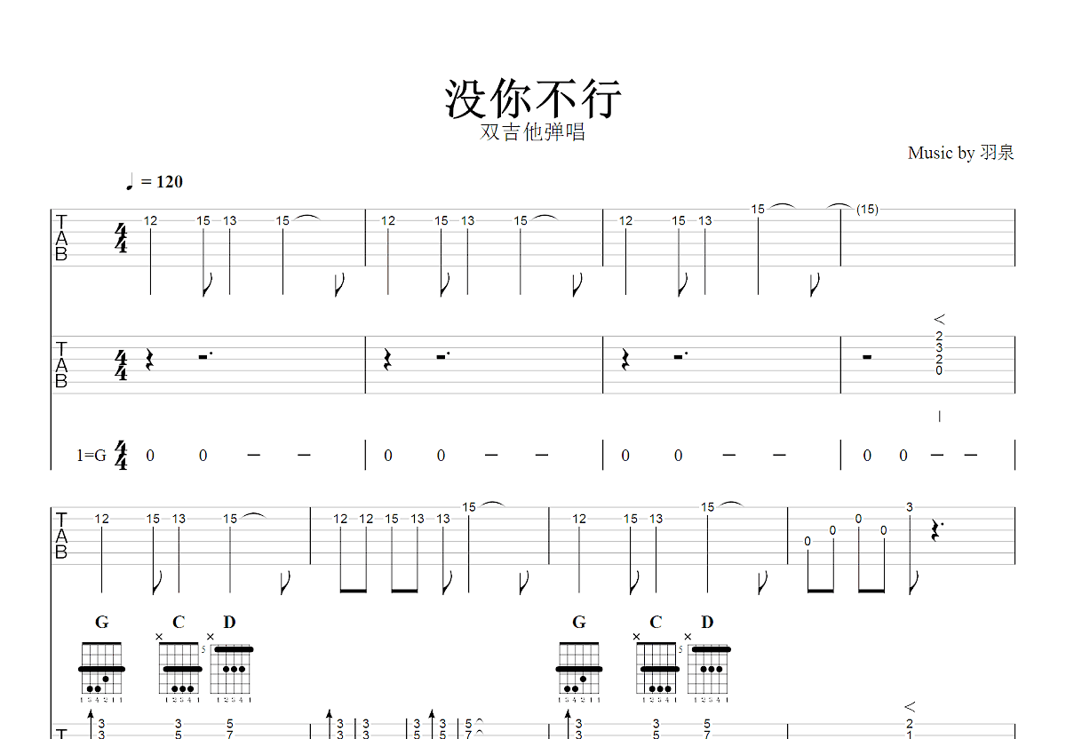 没你不行吉他谱_羽泉_G调双吉他弹唱