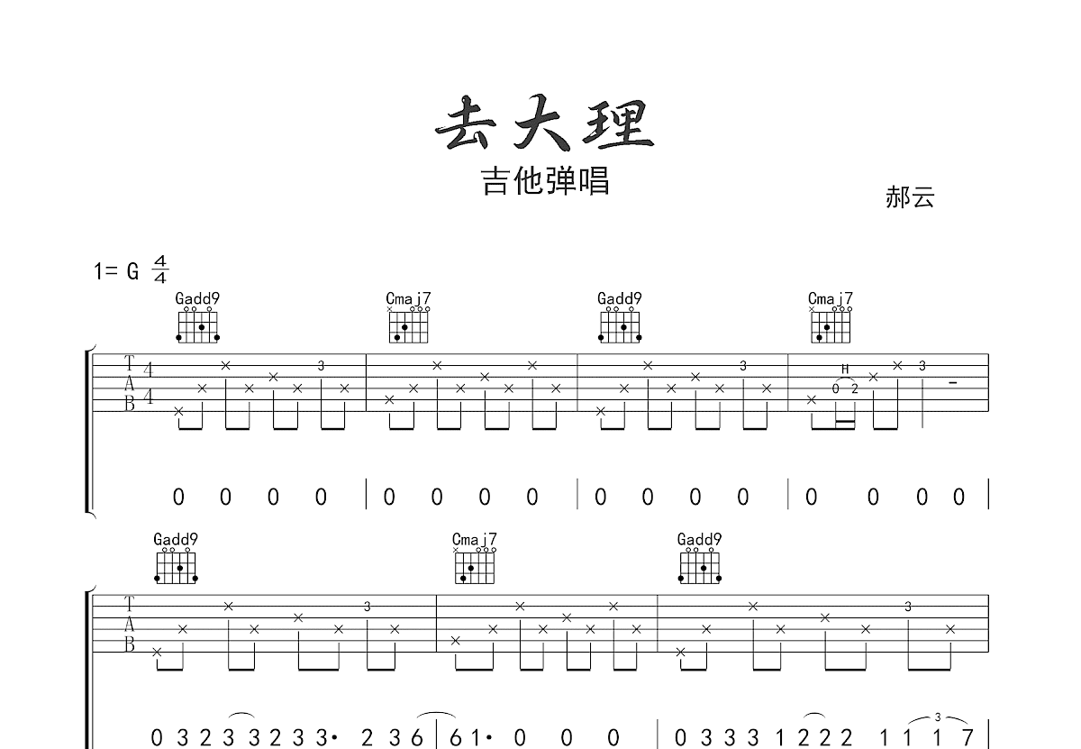 去大理吉他谱_郝云_G调弹唱