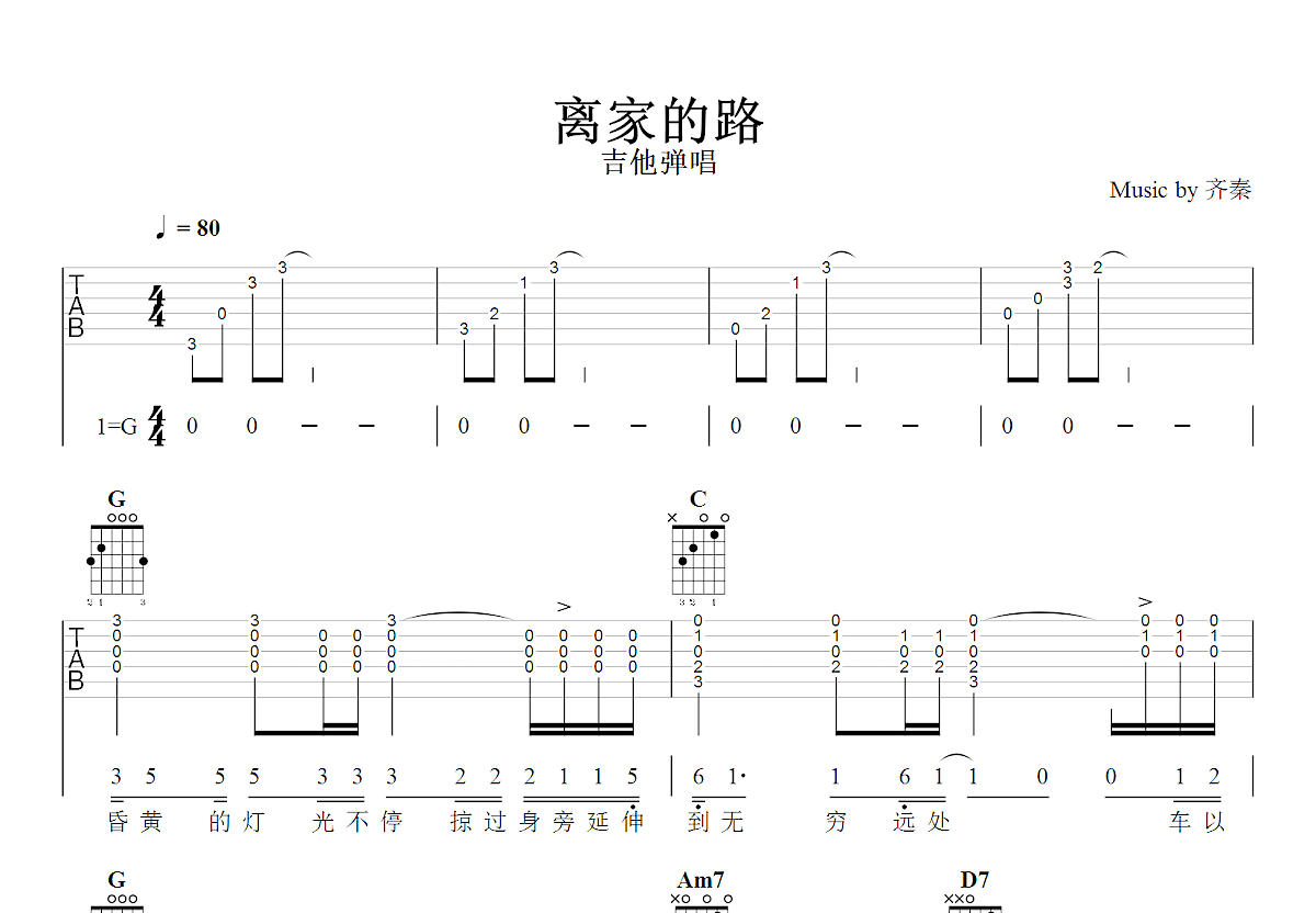 离家的路吉他谱_齐秦_G调弹唱