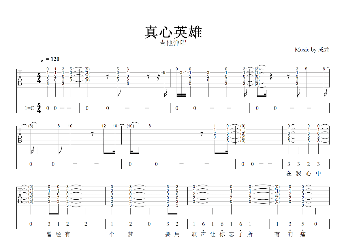 真心英雄吉他谱预览图
