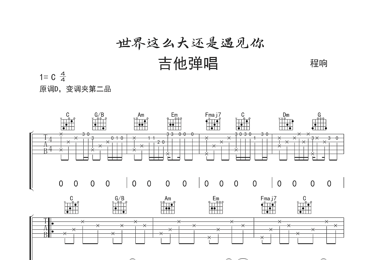 世界这么大还是遇见你吉他谱预览图
