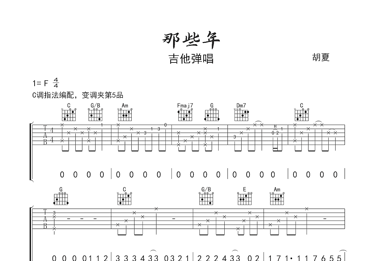 那些年吉他谱预览图