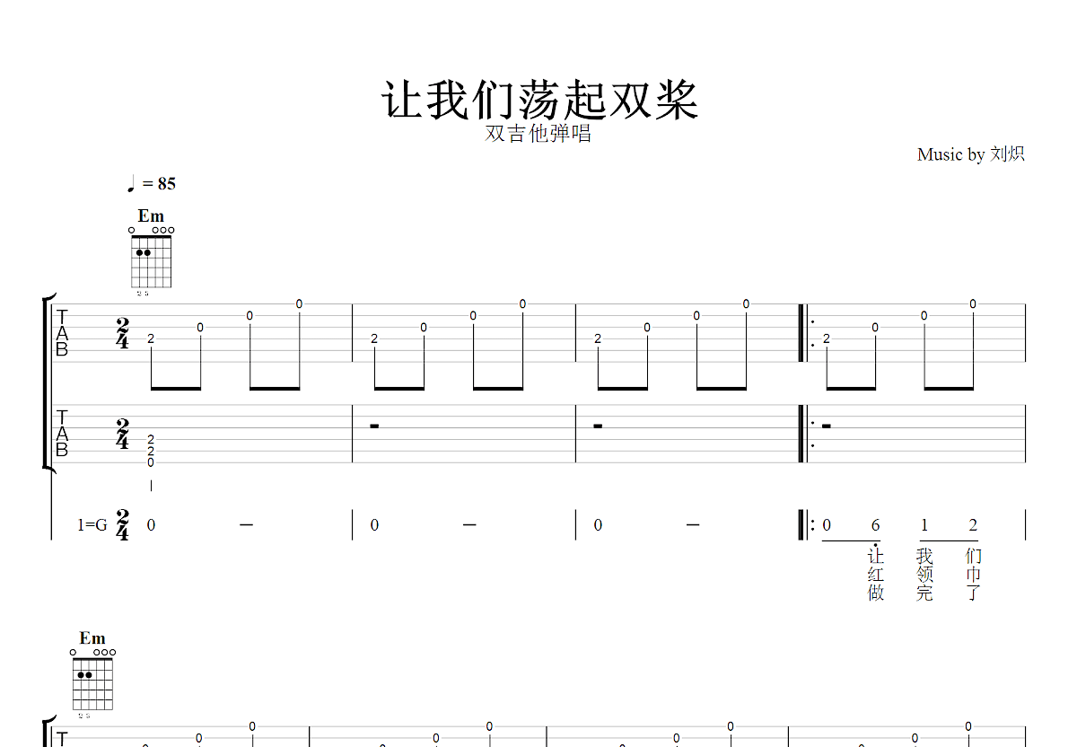 让我们荡起双桨吉他谱预览图