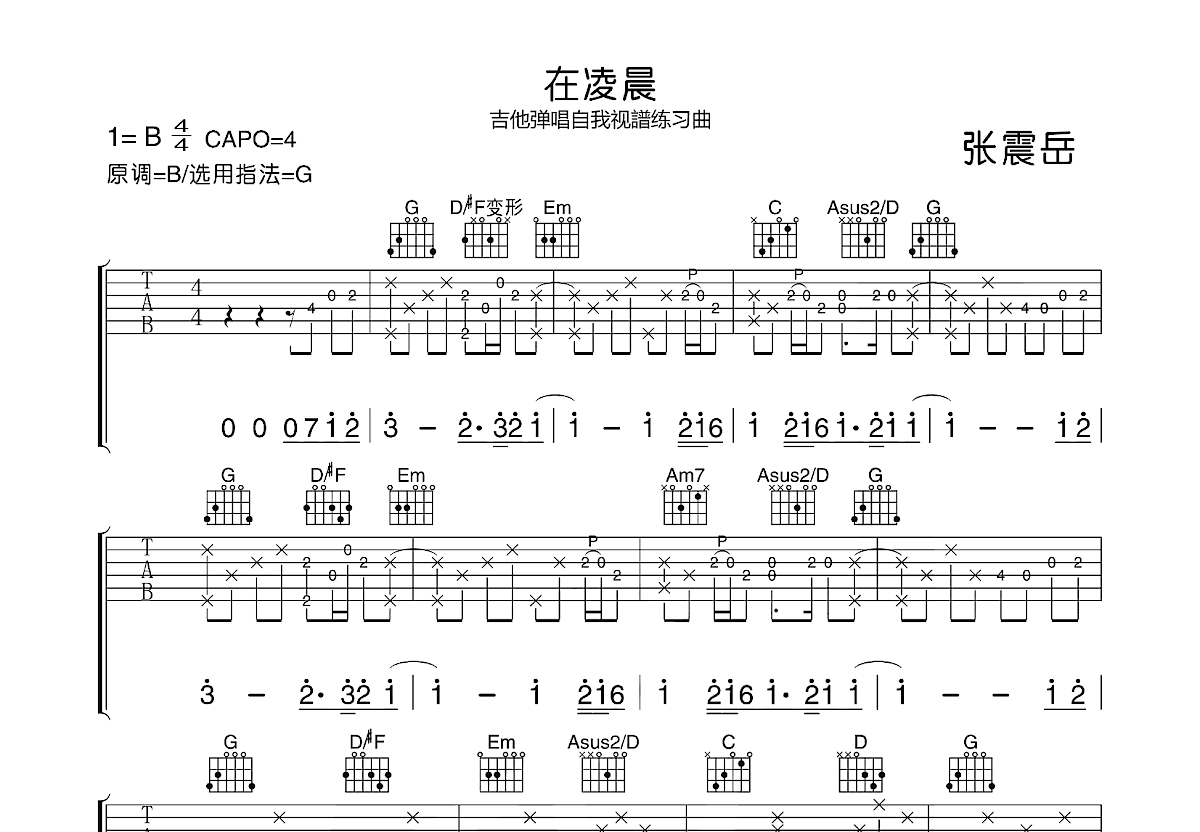 在凌晨吉他谱_张震岳_G调弹唱