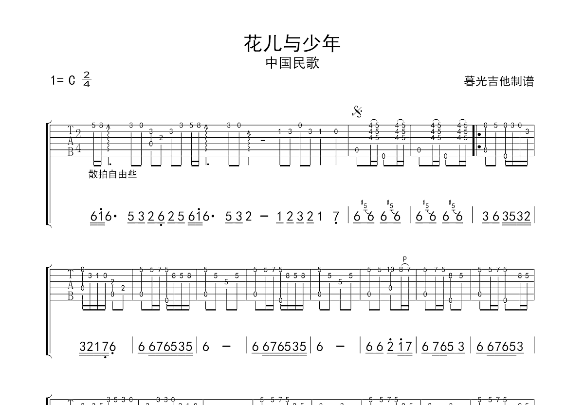 花儿与少年吉他谱预览图