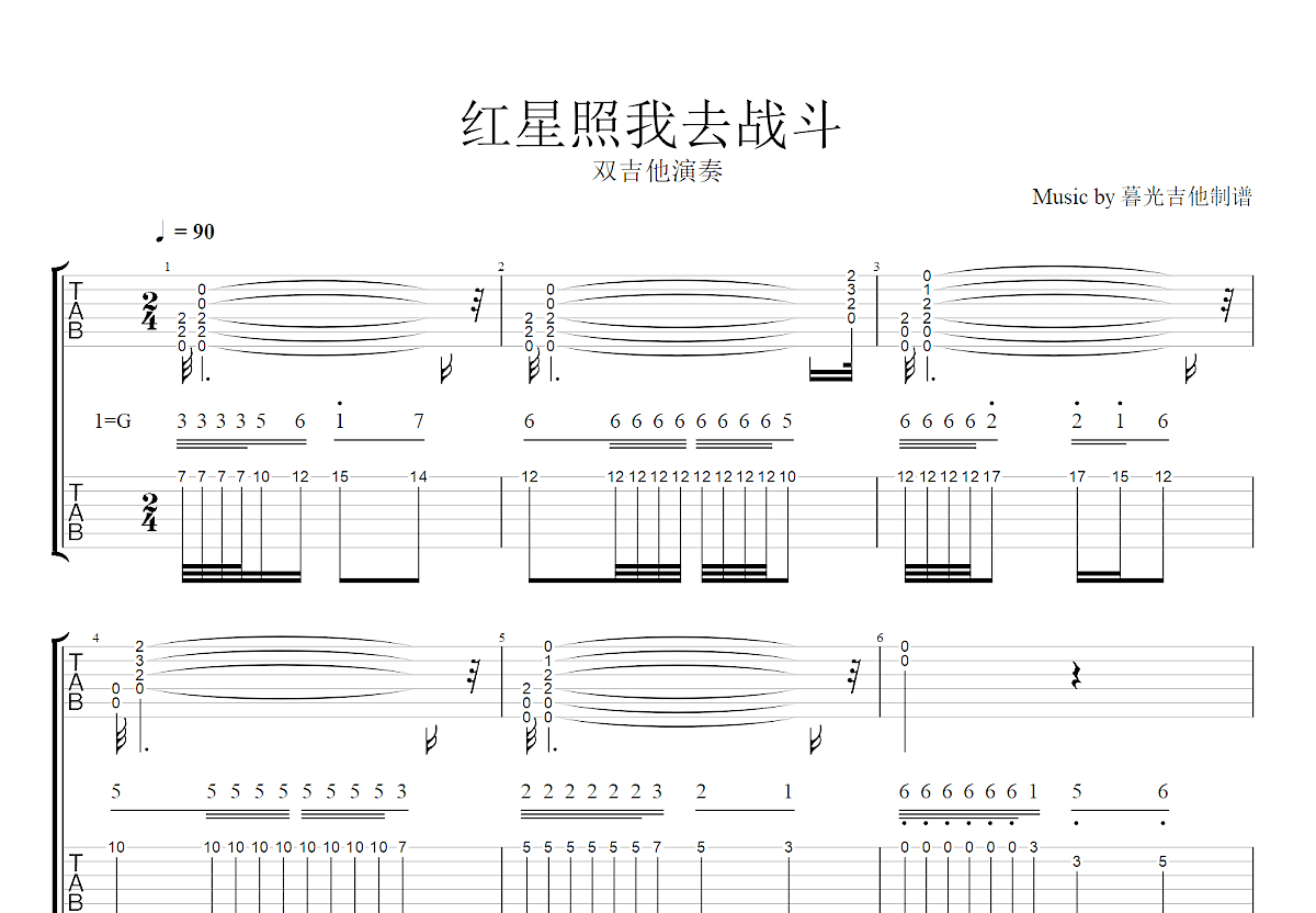 红星照我去战斗吉他谱预览图