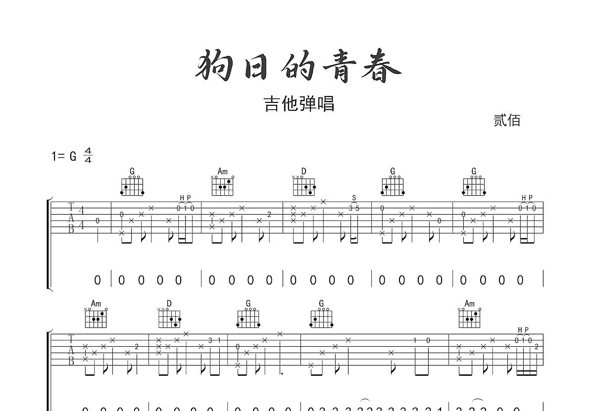 狗日的青春吉他谱预览图