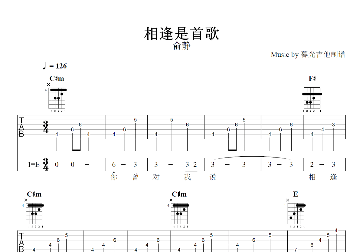 相逢是首歌吉他谱_俞静_E调弹唱