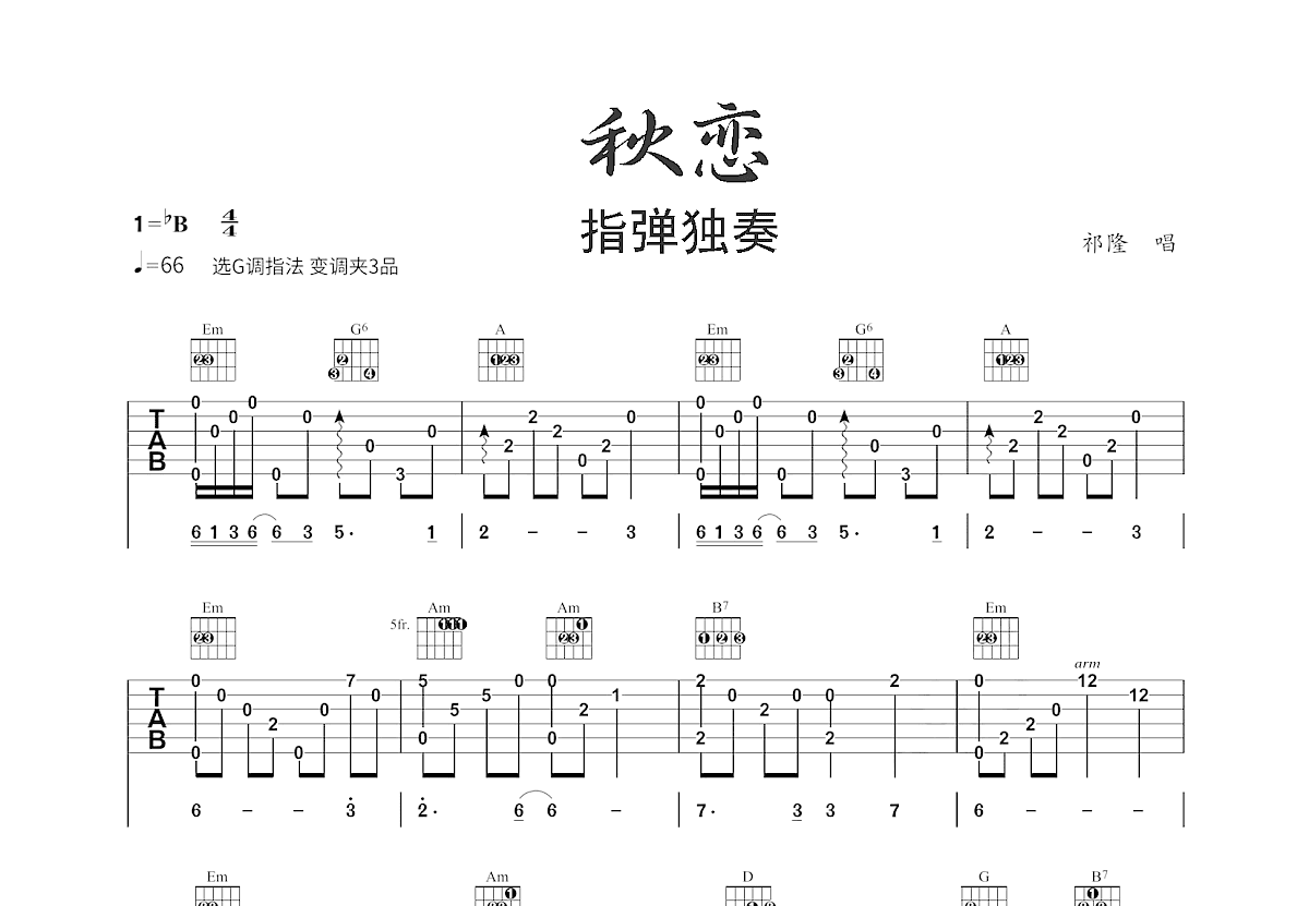 秋恋吉他谱预览图