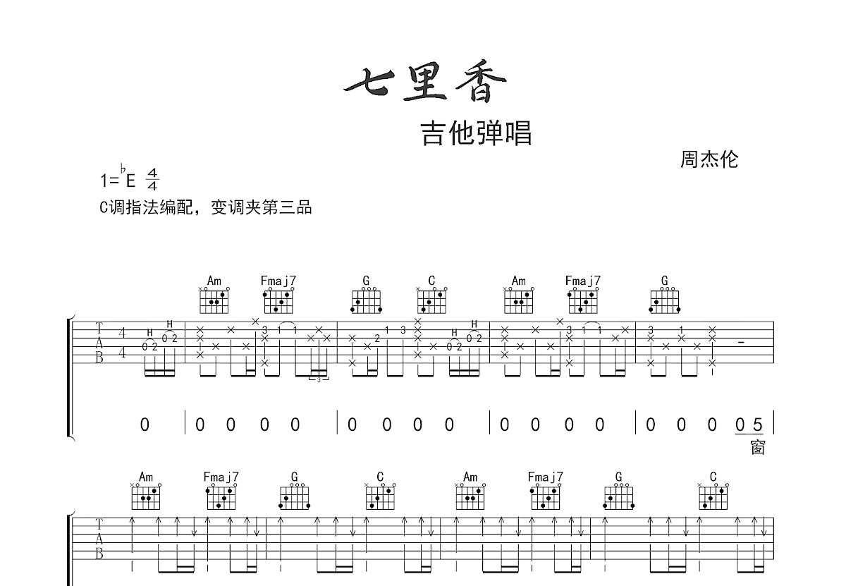 七里香吉他谱预览图