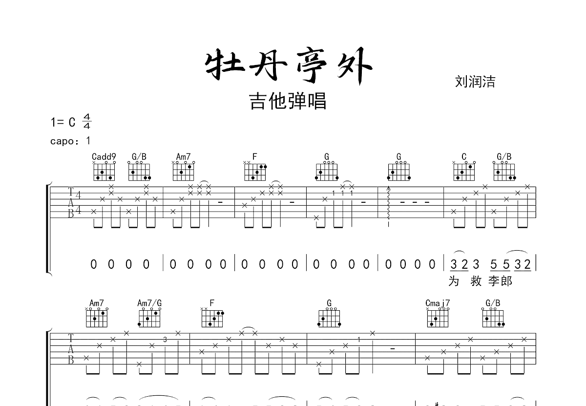 牡丹亭外吉他谱_陈升_C调弹唱