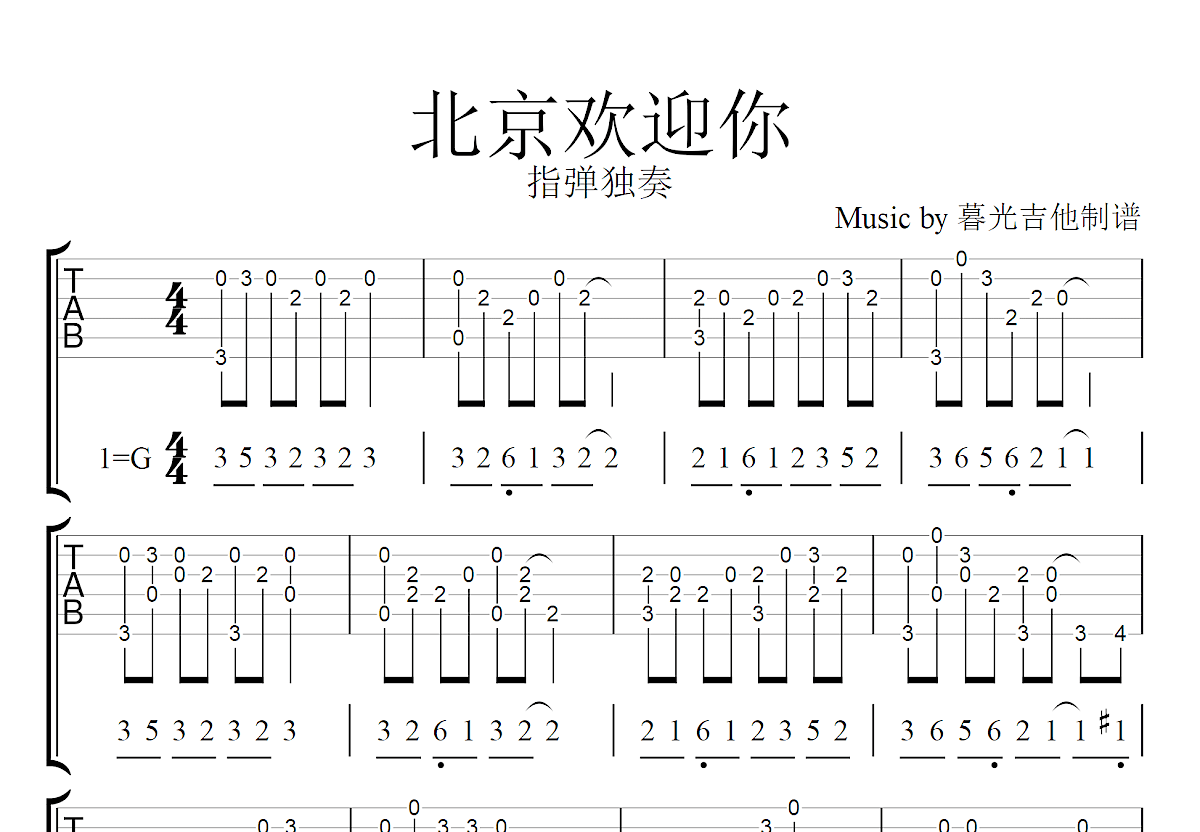 北京欢迎你吉他谱预览图