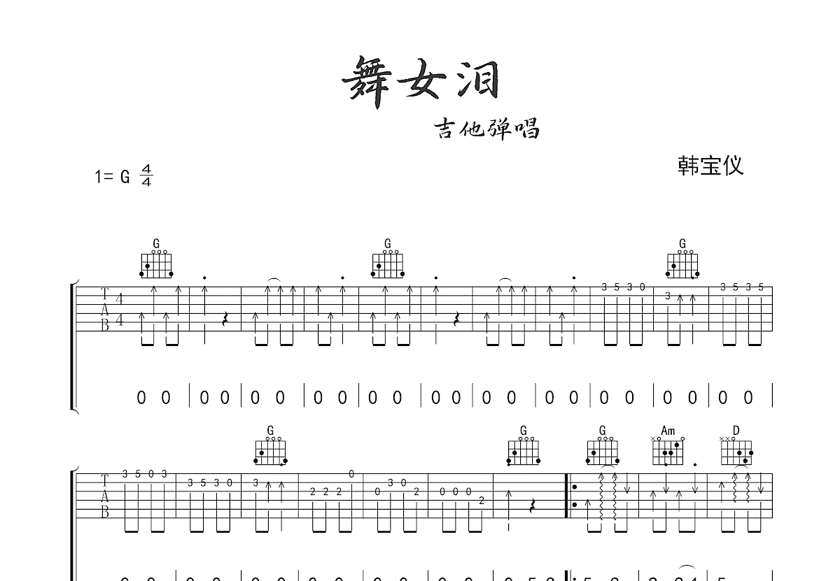 舞女泪吉他谱预览图