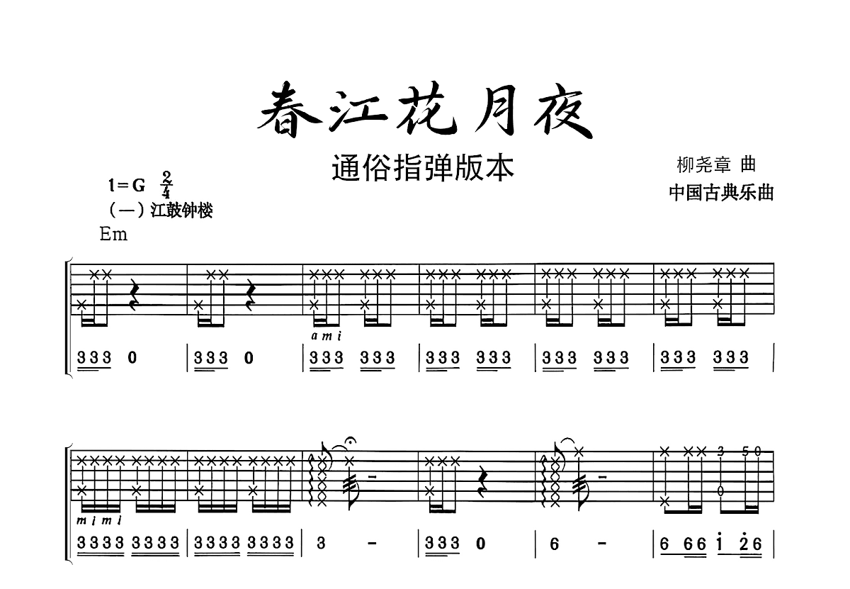 春江花月夜吉他谱预览图