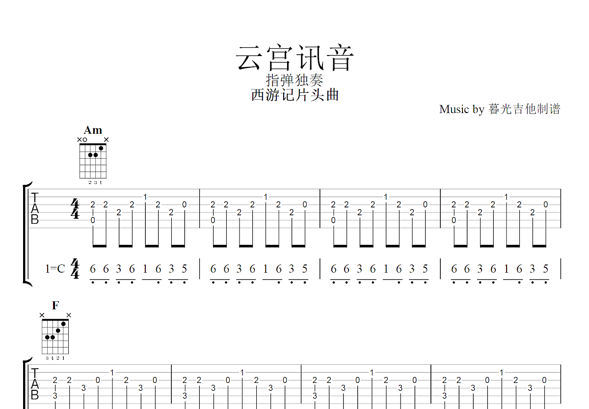 云宫讯音吉他谱预览图