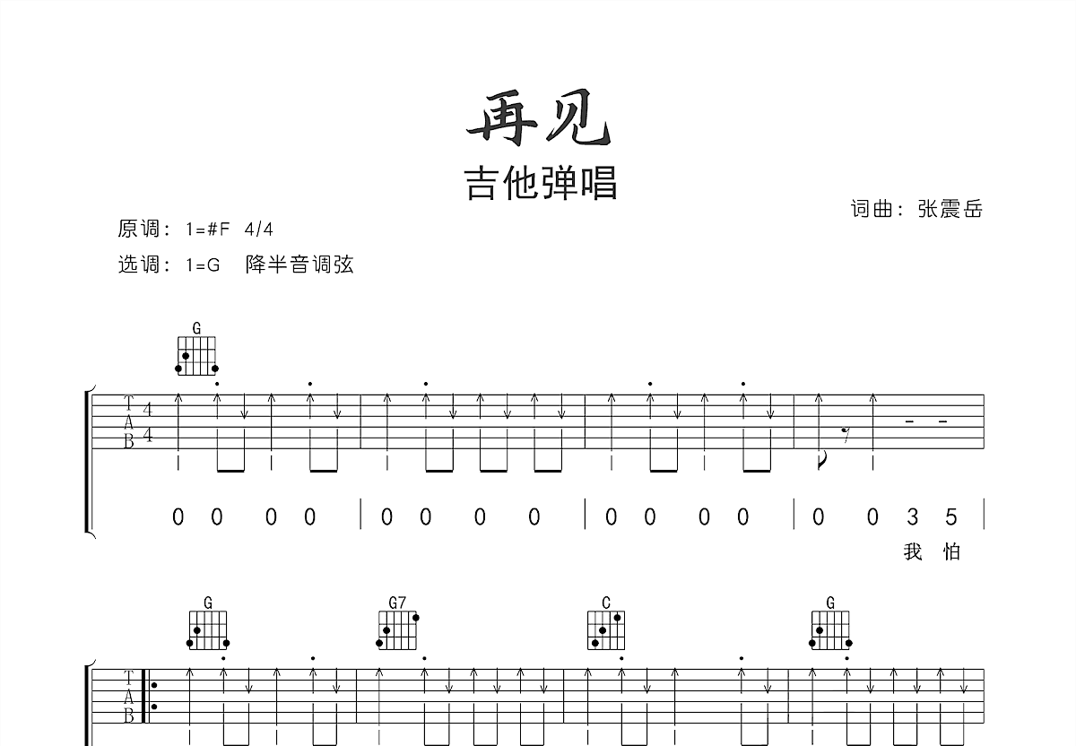 再见吉他谱预览图
