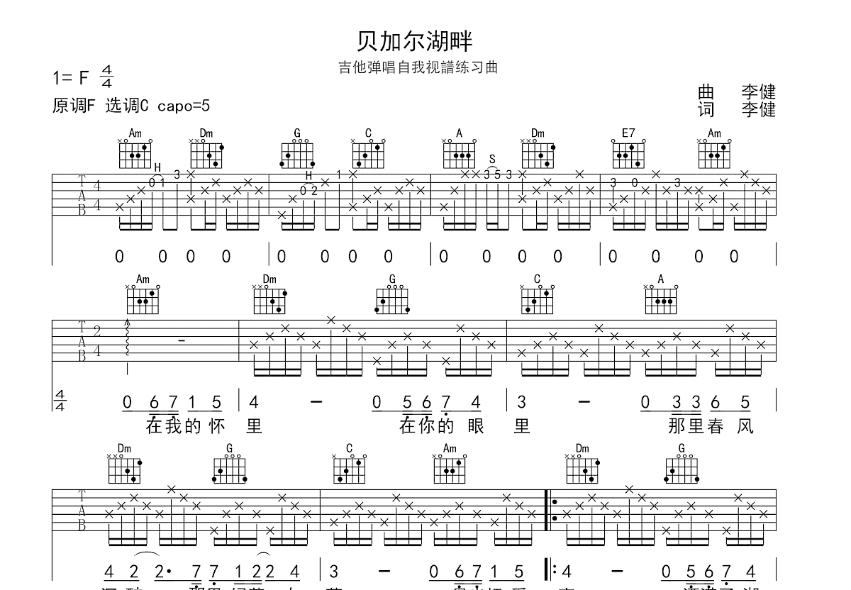 贝加尔湖畔吉他谱_李健_C调弹唱