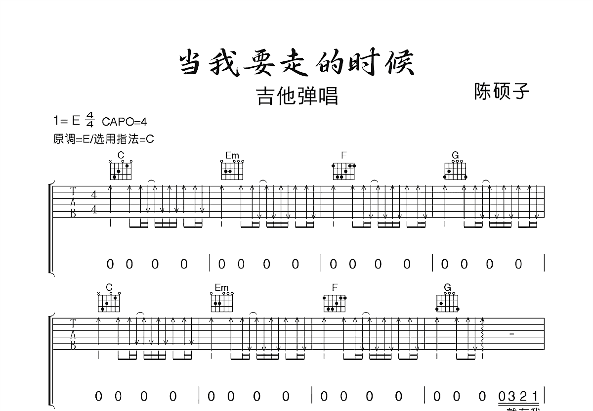 当我要走的时候吉他谱_陈硕子_C调弹唱