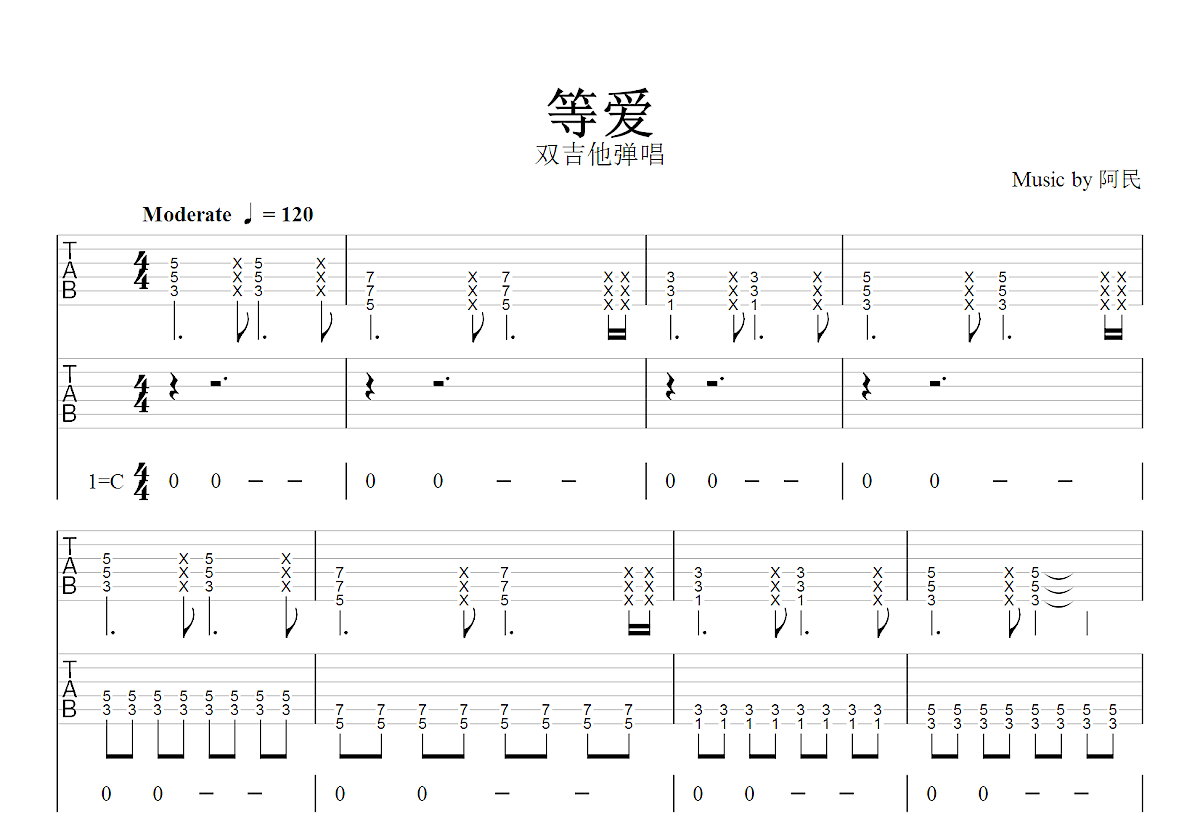 等爱吉他谱_阿民_C调双吉他弹唱