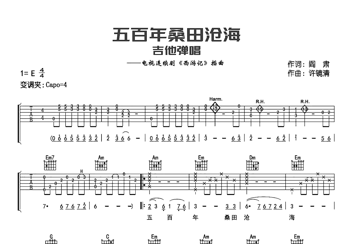 五百年桑田沧海吉他谱预览图