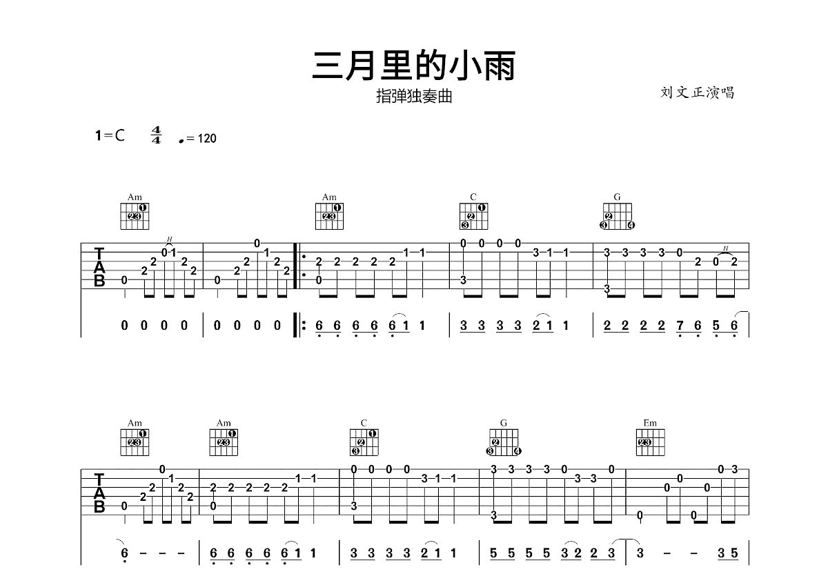 三月里的小雨吉他谱_刘文正_C调指弹