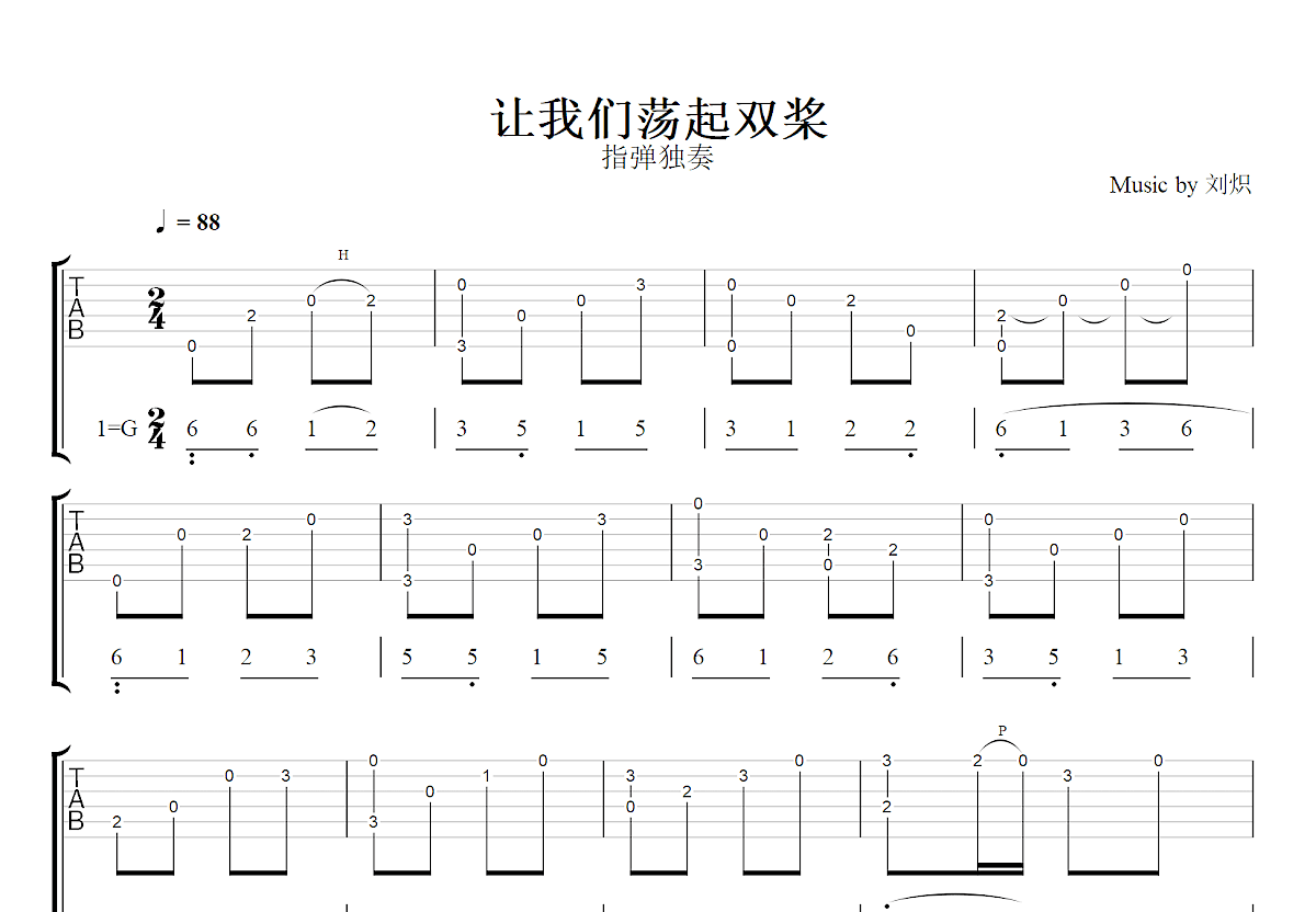 让我们荡起双桨吉他谱预览图