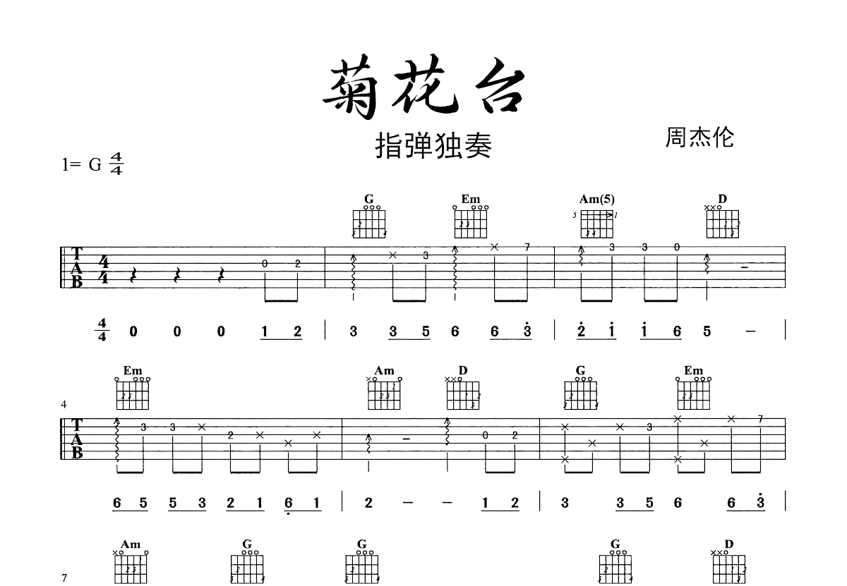 菊花台吉他谱预览图