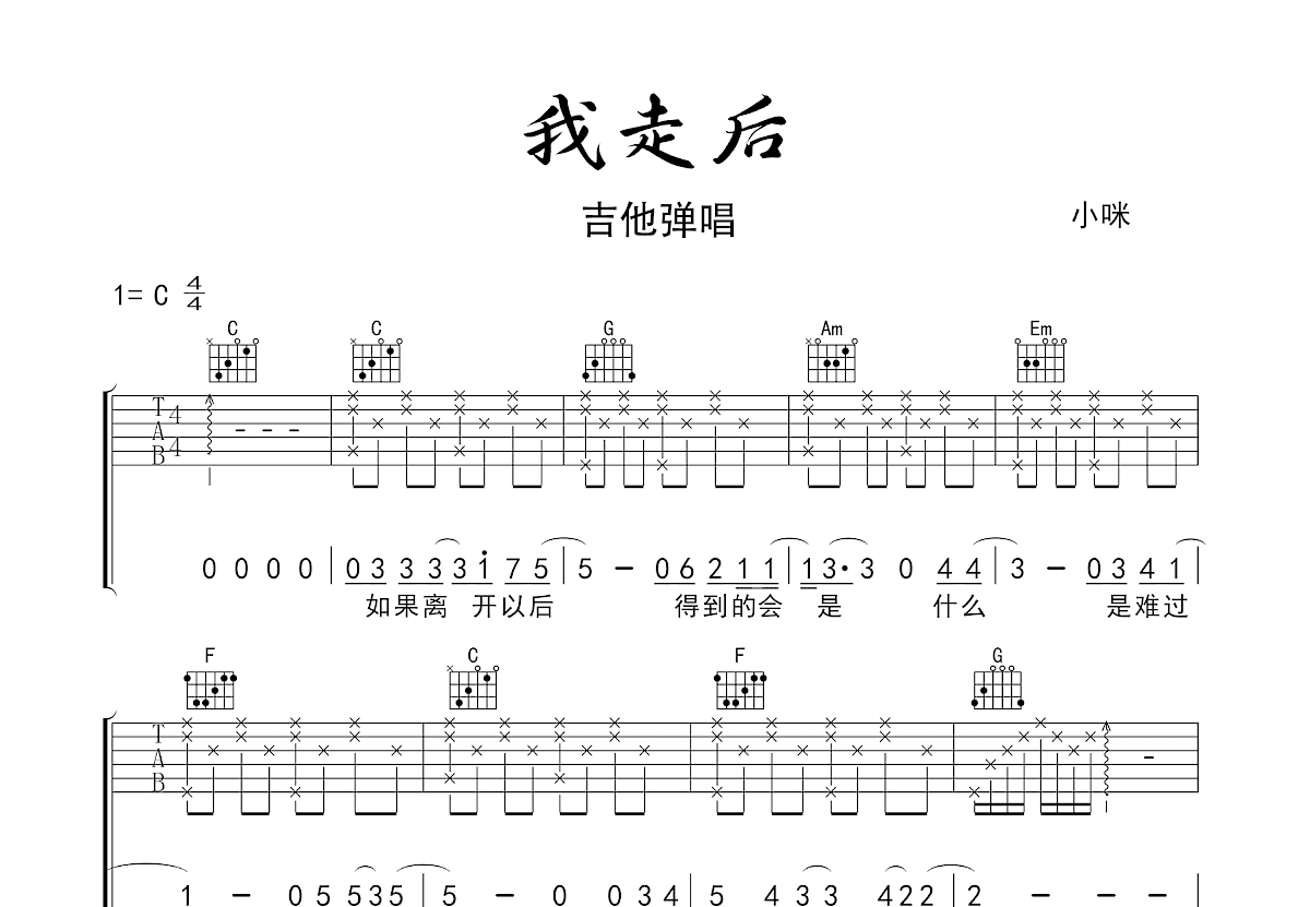 我走后吉他谱预览图